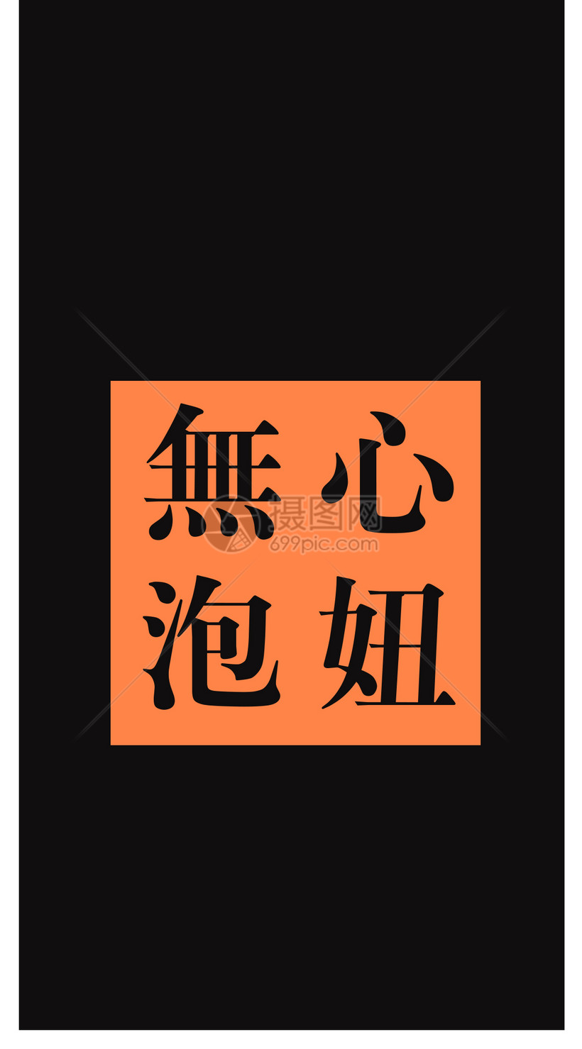 创意文字手机壁纸模板素材 正版图片 摄图网