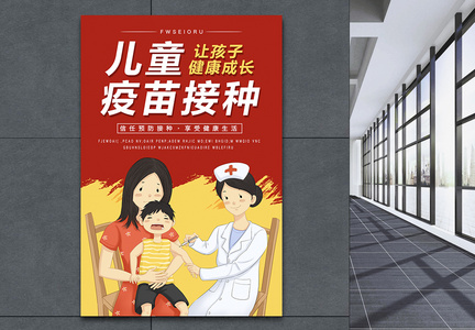 儿童疫苗接种宣传海报图片