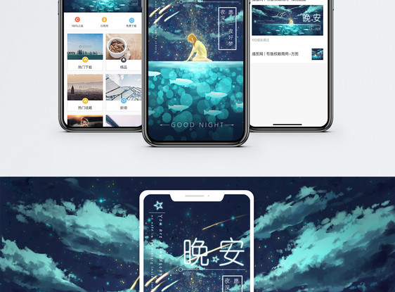 晚安手机海报配图图片