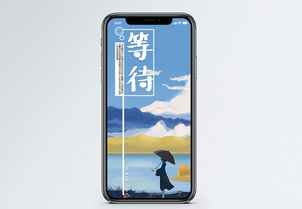 等待心情手机海报配图图片