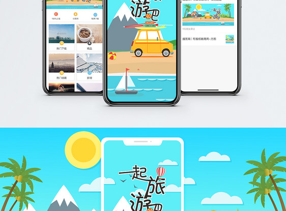 一起旅游吧手机海报配图图片