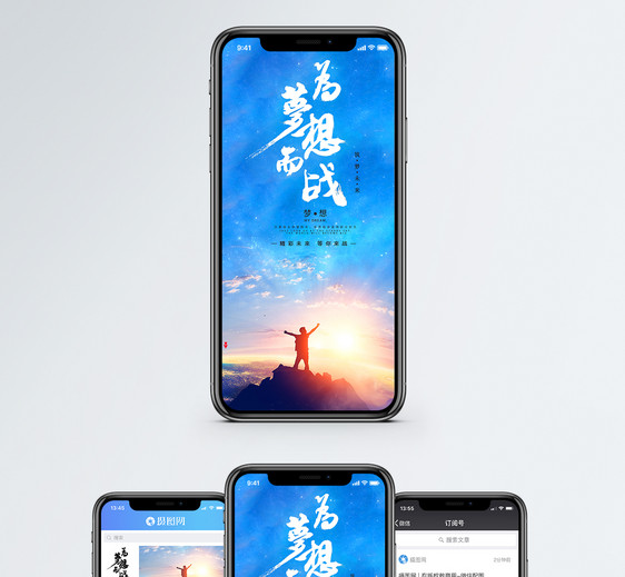 梦想手机海报配图图片