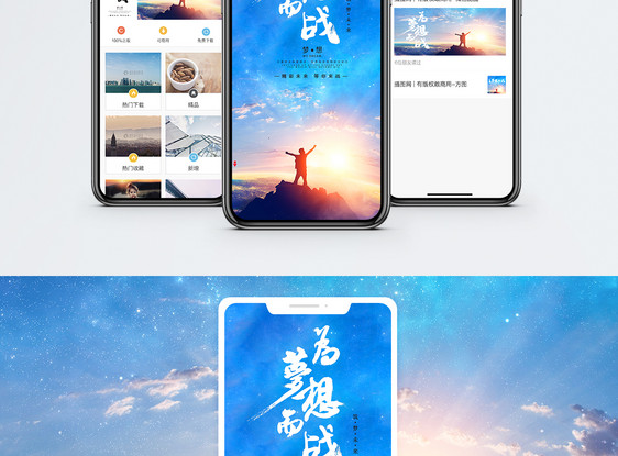 梦想手机海报配图图片