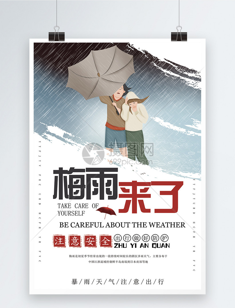 梅雨来了海报模板素材 正版图片 摄图网 梅雨来了海报模板素材 正版图片 摄图网