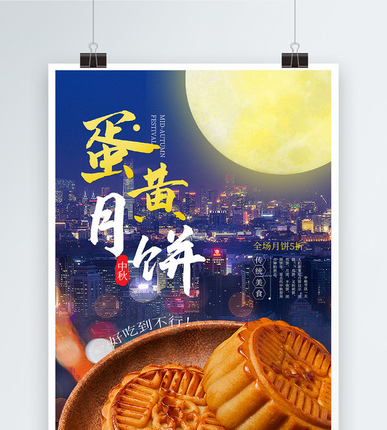 中秋月饼海报图片