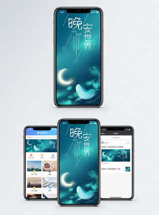 晚安世界-手机海报配图图片