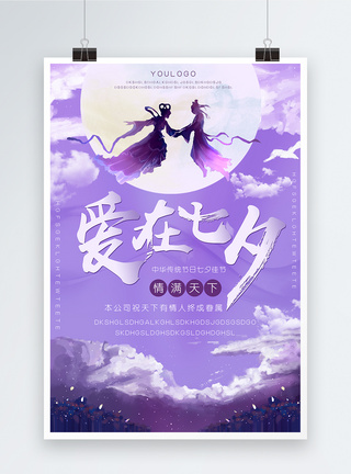 卡通紫色章鱼爱在七夕情人节海报模板