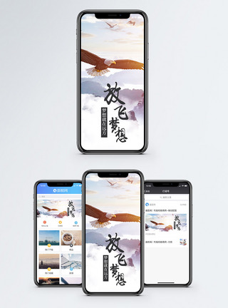 翱翔励志手机海报配图模板