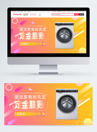 定金膨胀洗衣机电器促销活动banner图片