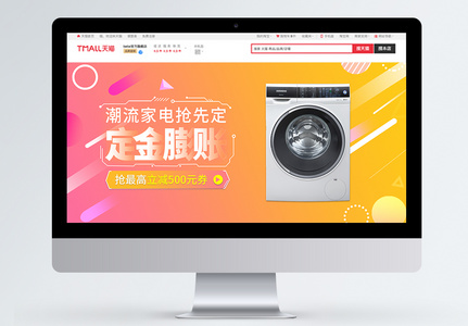 定金膨胀洗衣机电器促销活动banner图片