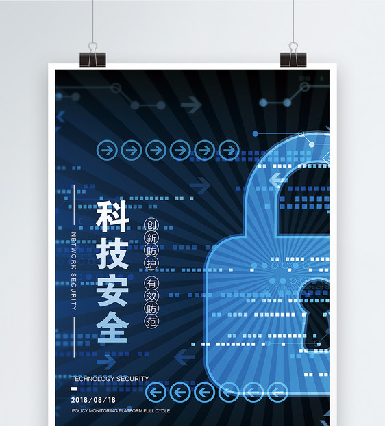 科技网络安全宣传海报图片