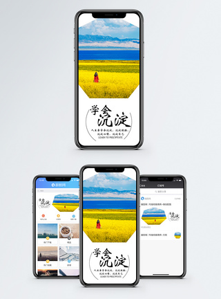 学会沉淀手机海报配图模板