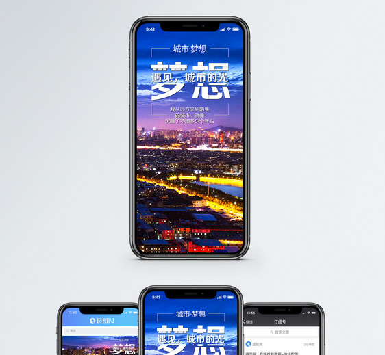 城市梦想手机海报配图图片