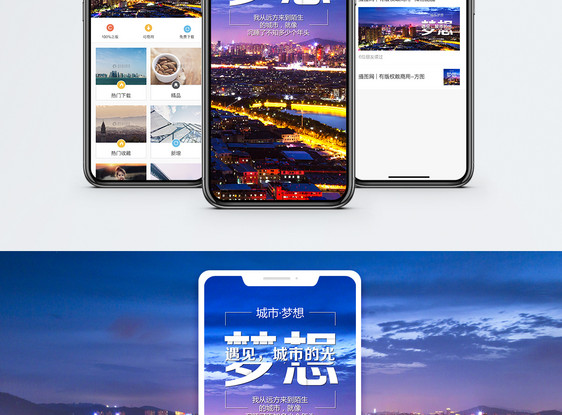 城市梦想手机海报配图图片