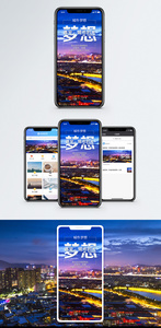 城市梦想手机海报配图图片