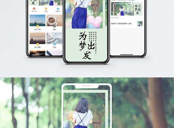 为梦出发手机海报配图图片