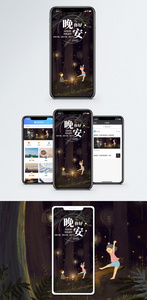 晚安手机海报配图图片