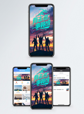 有志者事竟成手机海报配图模板