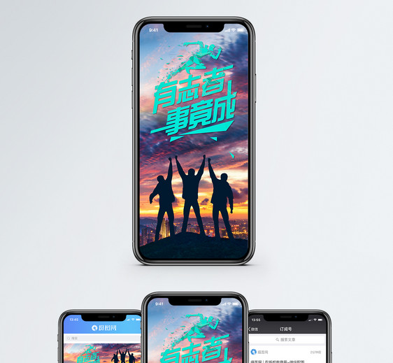 有志者事竟成手机海报配图图片
