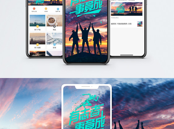 有志者事竟成手机海报配图图片
