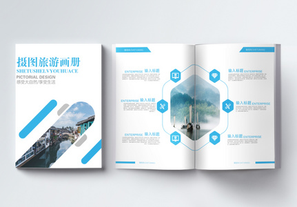 蓝色简约旅游宣传画册高清图片