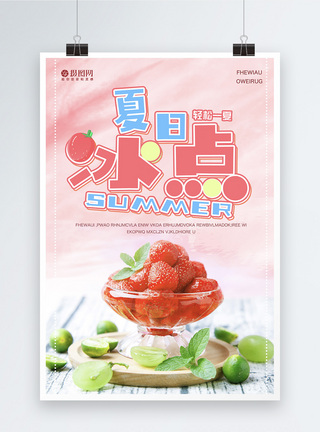 夏日冰点草莓海报图片