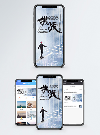 挑战无止境手机配图海报图片