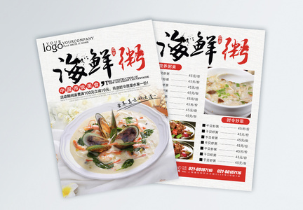 海鲜粥宣传单图片