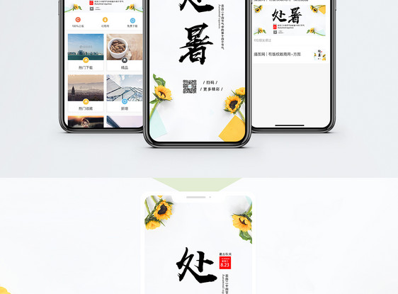 处暑节日手机海报配图图片