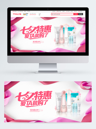 七夕特惠化妆品电商淘宝banner图片