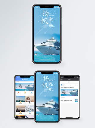 扬帆起航手机海报配图图片