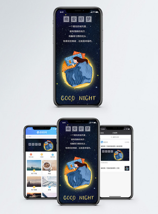 晚安好梦手机海报配图图片