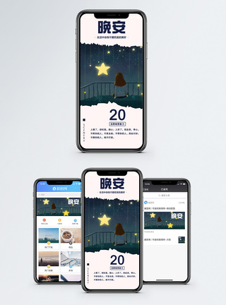 晚安手机海报配图图片