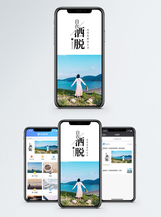 洒脱自在手机海报配图图片
