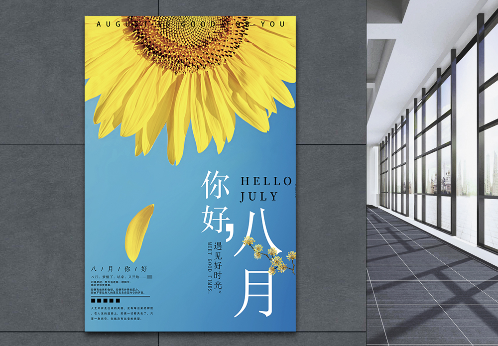 店铺首页向日葵你好八月海报模板