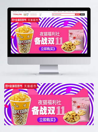 天猫双11零食促销淘宝banner图片