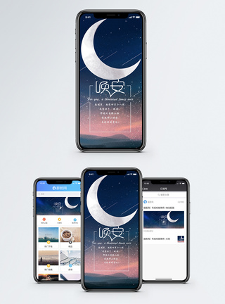 轻声说晚安手机海报配图图片
