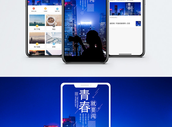 青春就要闯手机海报配图图片