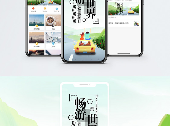 畅游世界手机海报配图图片
