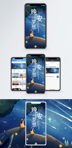 晚安梦想手机海报配图图片