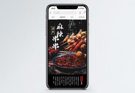 麻辣串串美食促销手机端模板图片