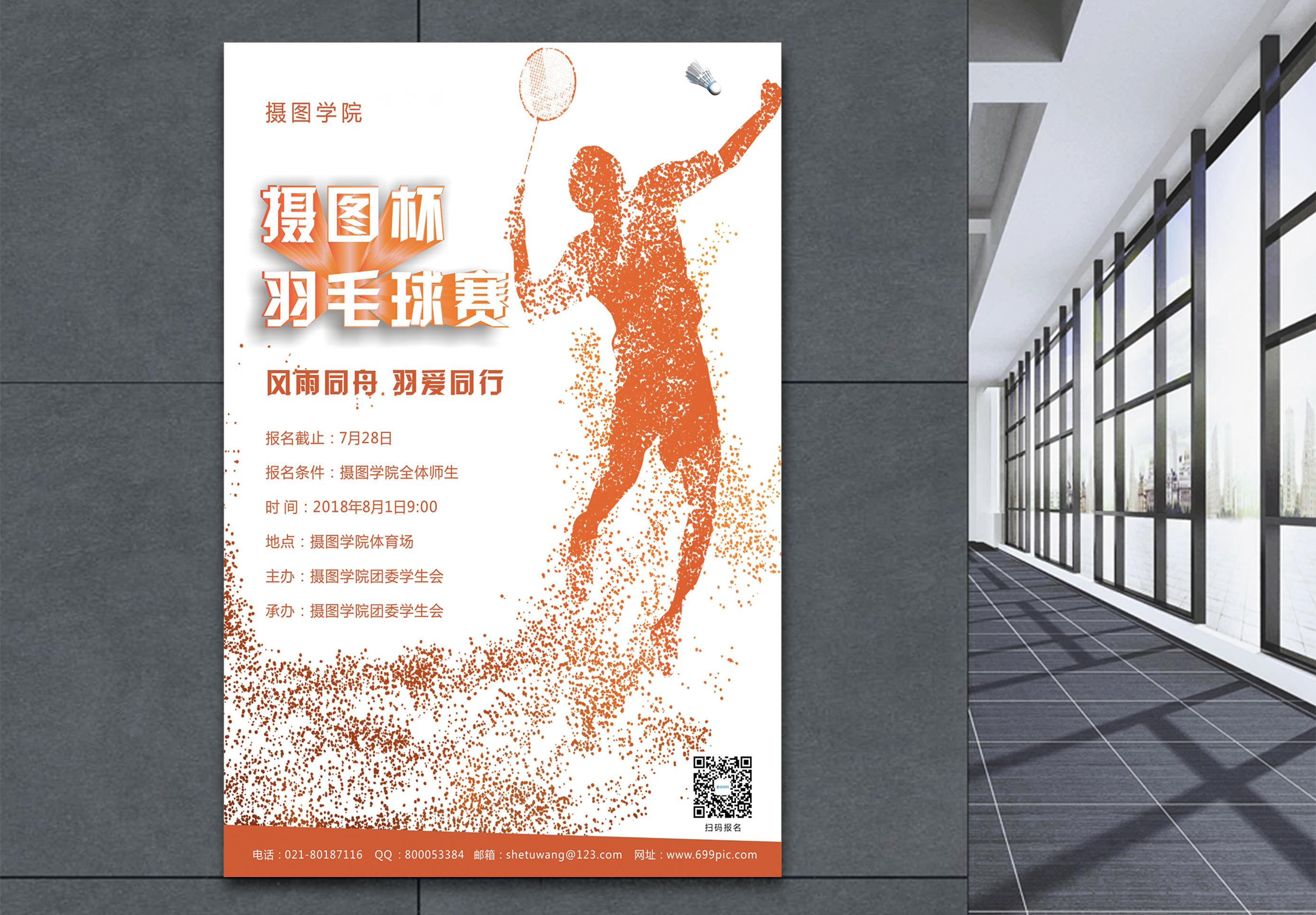 学校诗歌比赛羽毛球赛海报模板