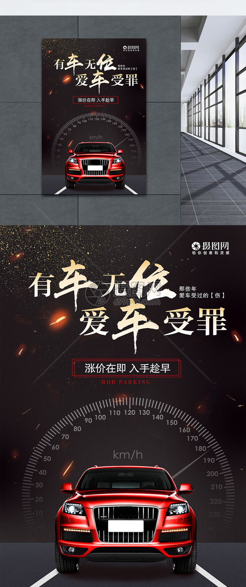 大气黑色车位海报