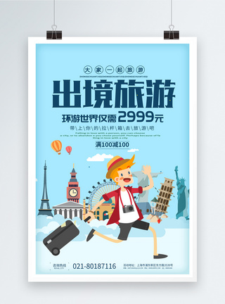 出境旅游宣传海报图片