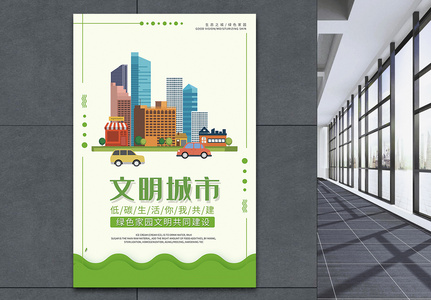 创建文明城市公益宣传海报图片