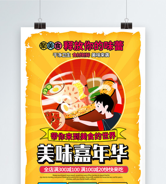 美食嘉年华促销海报图片