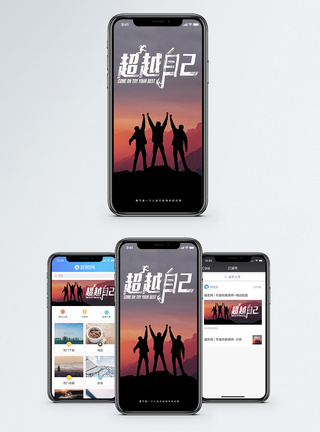 超越自己手机海报配图图片