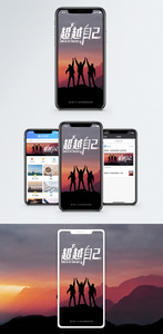 超越自己手机海报配图图片