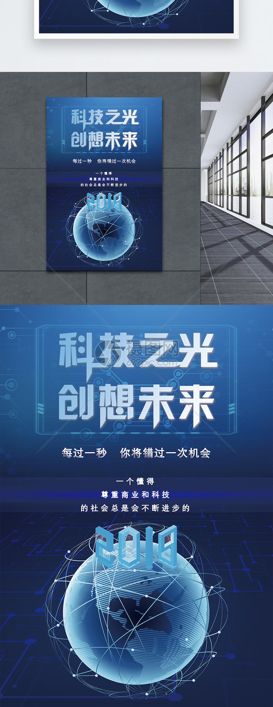 科技之光创想未来海报