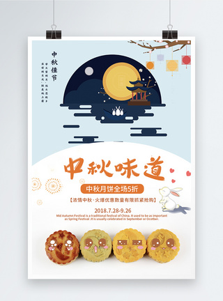 中秋节活动海报中秋佳节月饼海报模板